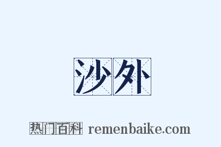 沙外是什么意思的图片